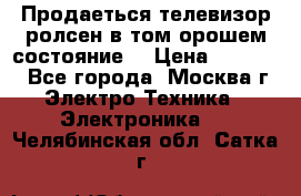 Продаеться телевизор ролсен в том орошем состояние. › Цена ­ 10 000 - Все города, Москва г. Электро-Техника » Электроника   . Челябинская обл.,Сатка г.